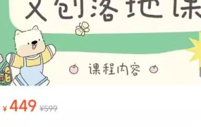 不晚iPad文创落地课第2期2024【画质不错只有视频】