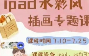 不晚治愈系水彩专题课第1期2023【画质不错只有视频】