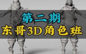【缺课】东哥3d角色网络班第2期2023【画质不错有部分素材】