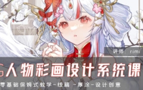 rimi2024CG人物彩画设计系统课【画质高清只有视频】