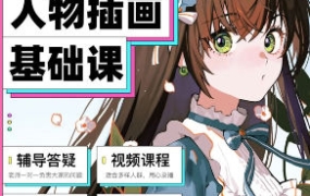 狸猫零基础人物插画系统课入门到进阶日韩半厚涂【画质高清有素材无笔刷】