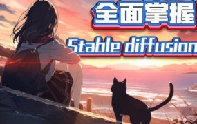 CG迷李辰全面掌握Stable diffusion系统教程2024【画质高清有大部分素材】