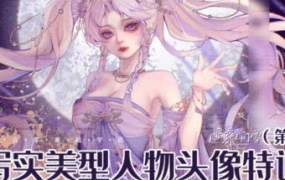 Glori Ash微写实美型人物头像特训班第2季【画质高清有素材】