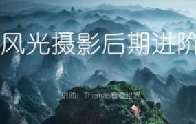 Thomas看看世界风光摄影后期进阶系列课【画质高清只有视频】