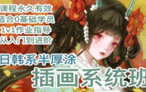 【更新】画画的北冰茶日韩系半厚涂插画系统班2023【画质高清有笔刷】