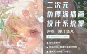 椰汁鱼丸二次元伪厚涂插画设计系统课2024年1月【画质还行有笔刷】