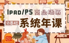 【缺课较多】瑶背背商业插画系统年课2023【画质高清有部分课件和笔刷】