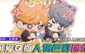 土味叉烧煲可爱Q版人物与色彩团练2024年【画质高清有笔刷和课件】