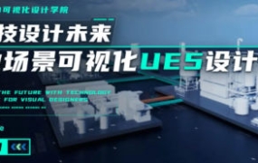 UE5工业场景数据可视化设计【画质高清只有视频】