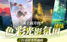 光翼色彩光影氛围2024年1月结课【画质高清只有视频】