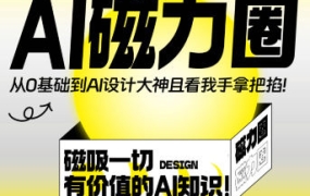 【缺课】Ai磁力圈【画质高清只有视频】