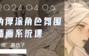 茶也子伪厚涂角色氛围插画系统课第2期2024年【画质高清只有视频】