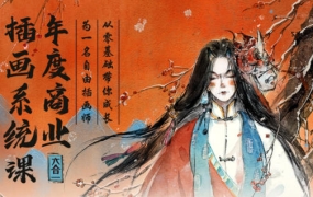 【更新】蓉儿年度商业插画六合一系统课【画质高清有部分笔刷】