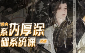 香菜炒肉日系伪厚涂基础系统课第3期2023【画质一般只有视频】