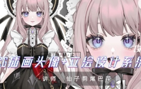 仙子狗尾巴花插画头像+立绘设计系统课第1期2023【画质不错只有视频】