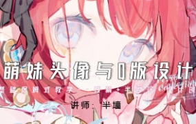 半墙CG萌妹头像与Q版设计课2024【画质高清有课件】