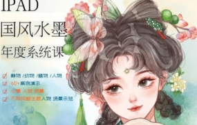 栗子夏夏ipad国风水墨系统课植物花卉树木水果生活小物Q版人物场景【画质不错只有视频】