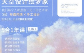 【缺课】天空绘梦家寻梦基地五合一原创丙烯插画课：零基础到进阶创作【画质不错只有视频】