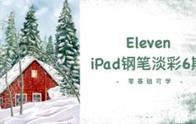 Eleven_To iPad钢笔淡彩第6期2023【画质不错只有视频】