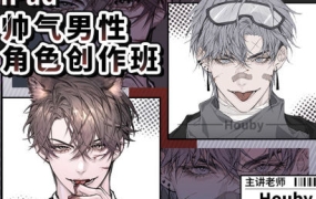 Houby iPad帅气男性角色创作班【画质不错只有视频】