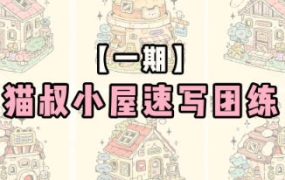 猫叔小屋速写团练第1期2024年6月【画质不错只有视频】