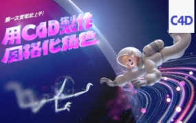 用C4D制作风格化角色第一次实战就上手【画质高清只有视频】