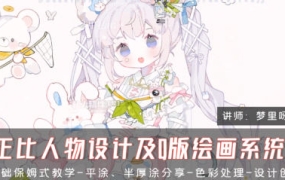 梦里呀呀呀CG正比人物设计及Q版绘画系统课2024【画质高清只有视频】