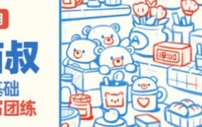 猫叔零基础速写团练第四期2023【画质还可以只有视频】