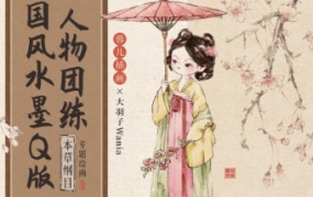 蓉儿x大羽子国风水墨Q版人物团练本草纲目2023年【画质不错只有视频】