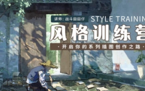 战斗田田仔风格训练营开启系列插画创作之路2024【画质高清有笔刷】