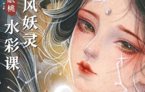 眠桃古风妖灵水彩课【画质还可以有素材】