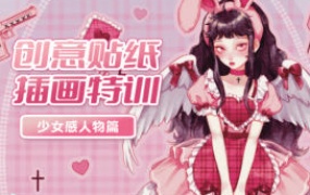 今日有学创意贴纸插画少女感人物特训班2022【画质高清只有视频】