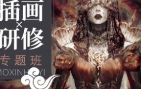 壳中蝎插画研修专题班2023【画质不错只有视频】