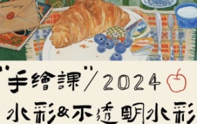清粥茶画会2024手绘课水彩不透明水彩【画质不错】