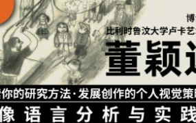 董颖达的图像语言分析与实践课2023【画质一般只有视频】