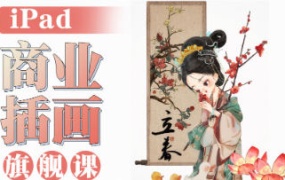 小泥巴iPad商业插画旗舰课年课2023年【画质不错有素材】