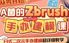 从零开始A菌的ZBrush手办建模课【画质高清有素材】