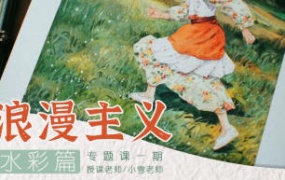 小雪老师浪漫主义第1期2024【画质还可以只有视频】