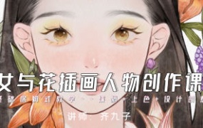 齐九子少女与花插画人物创作2023【画质不错有笔刷】