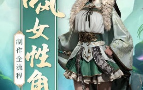 古风女性角色制作全流程【画质高清有素材】