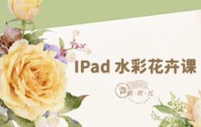 【缺课】柟时光IPad水彩花卉课【画质不错有素材】