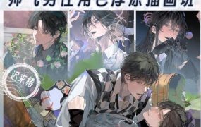 画鸽就位迟来椿帅气男性角色厚涂插画班2024【画质高清只有视频】