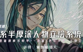 章鱼猫猫丸日系半厚涂人物立绘系统课第4期2024年【画质高清只有视频】