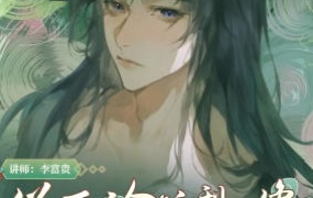 李富贵伪厚涂美型人像插画第3期2024年2月【画质高清只有视频】