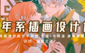 【缺2节】藤原北泽少年系插画设计课第1期2023【画质高清只有视频】
