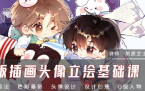 纸质芝士Q版插画头像立绘基础课2024【画质高清只有视频】