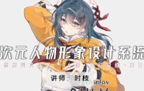 时枝二次元人物形象设计系统班2024【画质高清只有视频】