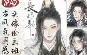 浮白丹书iPad古风氛围感头像绘画班2024【画质高清只有视频】