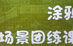 蕙宝涂鸦场景团练课第2期2024【画质还可以只有视频】
