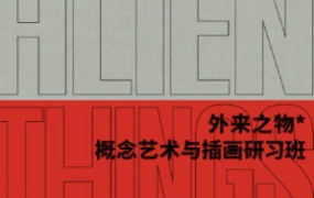 外来之物Lu-Zhan概念艺术与插画研习班2022【画质高清有部分素材】